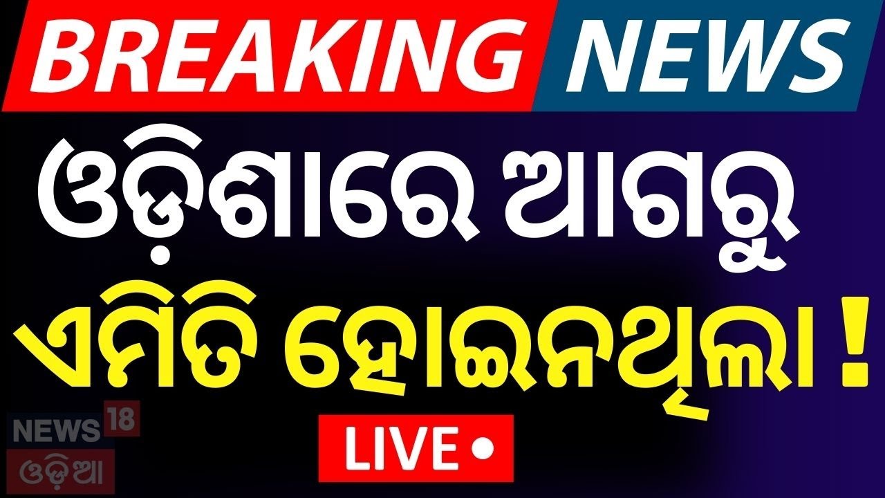 LIVE | ଓଡ଼ିଶାରେ ଆଗରୁ ଏମିତି ହୋଇନଥିଲା ! 12 Congress MLA Suspended
