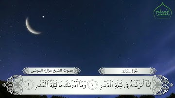 سورة القدر هزاع البلوشي
