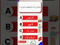 Guess the Answer #shorts #explore #trending #shortsvideo