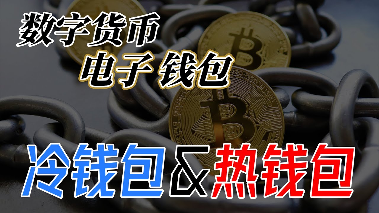 什么是区块链电子货包 数字货币的冷钱包与热钱包 无论你是否有接触或投资数字货币都必需要知道区块链电子钱包的使用与原理 TREZOR电子钱包开箱