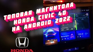 ТОПОВАЯ МАГНИТОЛА HONDA CIVIC 4D НА ANDROID (2022)