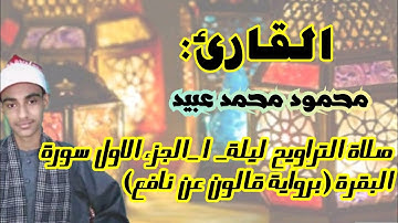 صلاة التراويح ليلة ١ رمضان _الجزء الاول_ (رواية قالون عن نافع) القارئ محمودمحمدعبيد