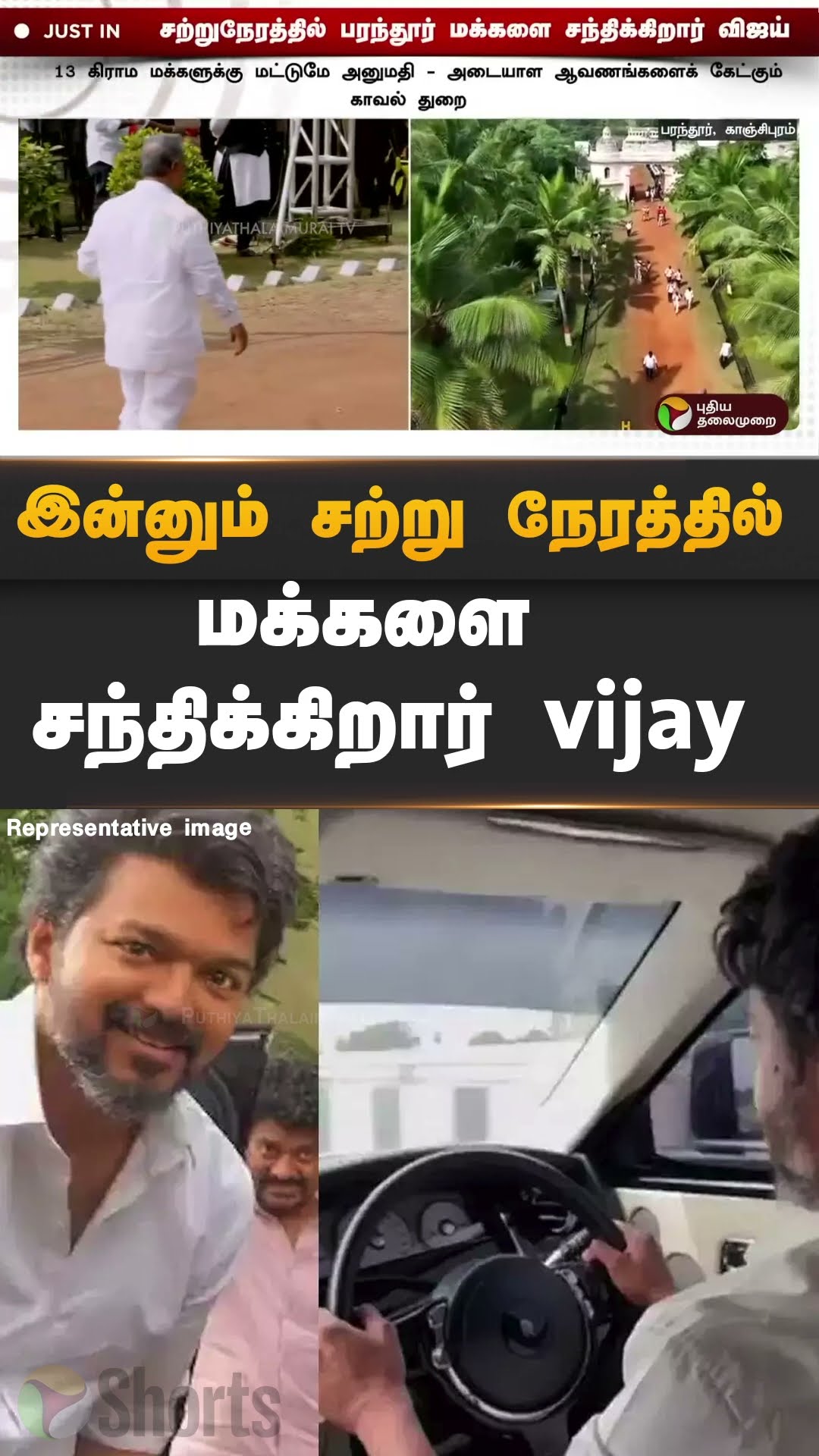 இன்னும் சற்று நேரத்தில் மக்களை சந்திக்கிறார் vijay | #shorts | #vijay | #tvk | #paranthur