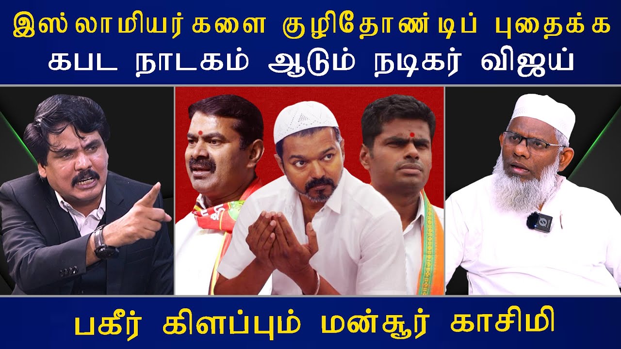 இஸ்லாமியர்களை குழிதோண்டிப் புதைக்க கபட நாடகம் ஆடும் நடிகர் விஜய் - பகீர் கிளப்பும் மன்சூர் காசிமி