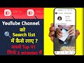 Youtube channel search list main nhi aaraha hai #youtube #channel #search #shots #youtubeshorts