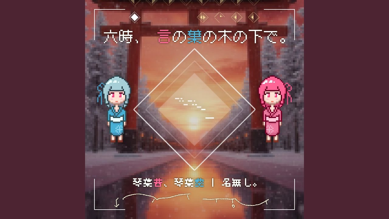 六時、言の葉の木の下で。 (Instrumental)