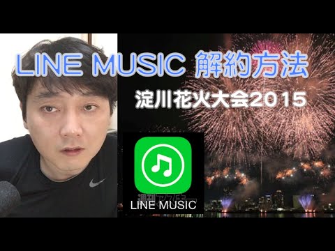 LINE MUSIC 解約方法 /淀川花火大会 2015 /ライン ミュージック 解約方法