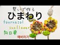 繋いで作るひまわり🌻エコクラフト・クラフトバンド・紙バンドの余りひもで作ります。