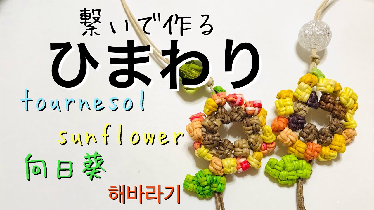 ひまわり紐ってご存知ですか？