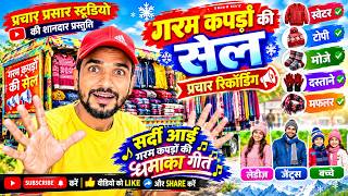 Winter Clothing Sale Announcement for Ladies, Gents, and Kids! Recording for Selling Clothes! AI ...
