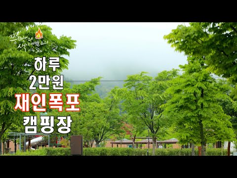 하루 20000원하는 갑중에 갑인 연천 재인폭포캠핑장,10만원 하는 캠핑장보다 시설이 더 좋은 연천캠핑장 소개,<strong>Popular</strong> Korean camping <strong>site</strong>