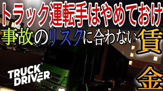 【トラック ドライバ－/Switch】大型トラック運転手は時代遅れ?『人心事故』を起こせば人生の全てを失う実況:８ screenshot 2
