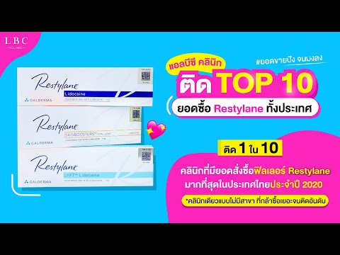 ลูกสาวแอลบีซีมั่นใจ ได้ยาแท้ สต๊อคแน่นจนขึ้นแท่น TOP 10 ยอดซื้อฟิลเลอร์ Restylane มากที่สุดในไทย