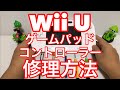 ★Wii Uゲームパッドのコントローラーを無料で修理する方法