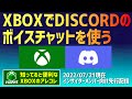 【Discord】知ってると便利なXBOXアレコレ：XboxでDiscordのボイスチャットが使えるようになる【Xbox】