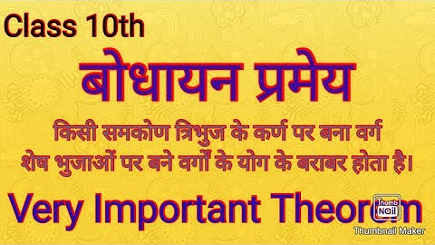Bodhayan theorem/बोधायन प्रमेय/ pramay 11.9 /Class 10th