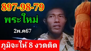 98-79(พระใหม่)บอกหมดบ้าน#ภูมิวัดจะให้ 8 งวดติด2พ.ค67"สั่งโยมน้องห้ามลืมซื้อ"