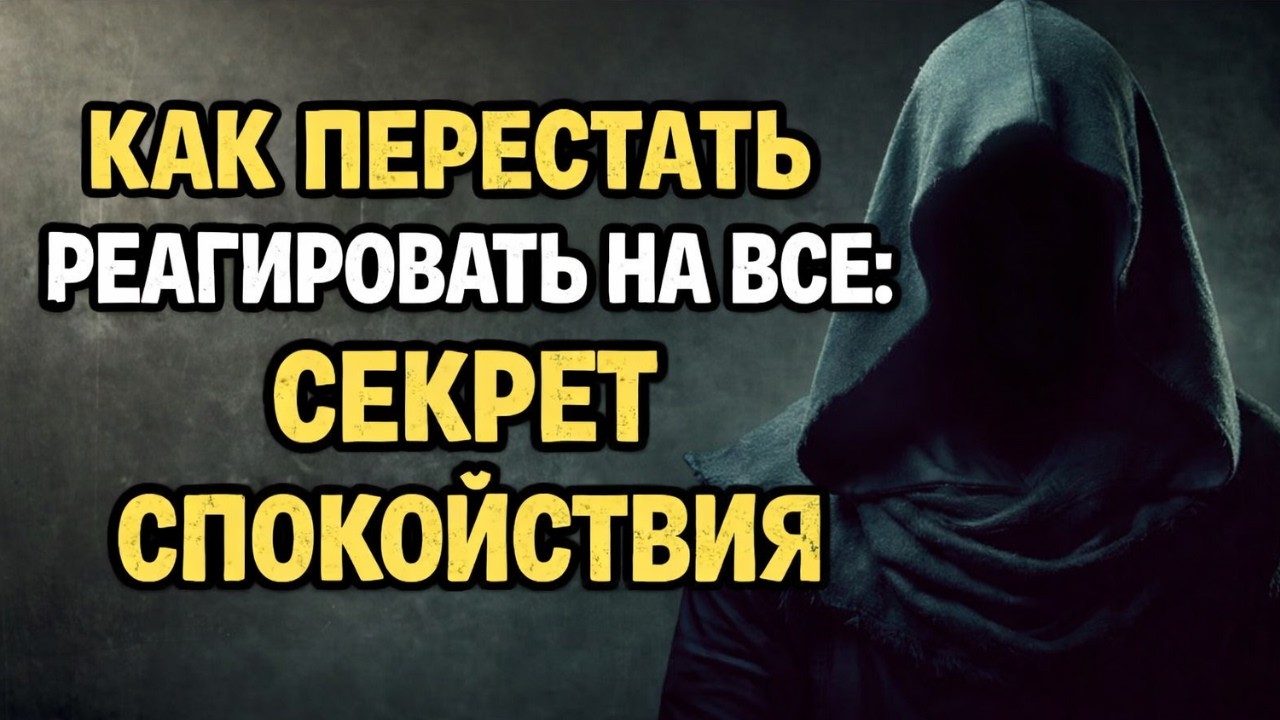 Как перестать реагировать на все: секрет спокойствия