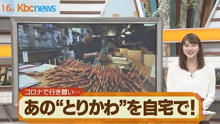 博多名物「とりかわ」を家庭で…全国通販がスタート