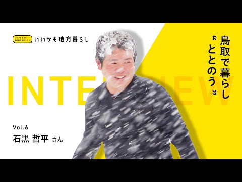 【移住者インタビュー】Vol.6　鳥取で暮らし“ととのう”　≪いいかも地方暮らし≫