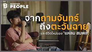 จากถามจันทร์ถึงตะวันฉายและชีวิตใหม่ของ ‘แหลม สมพล’ | BrandThink People