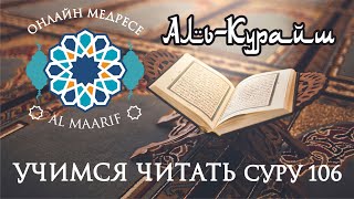 Сура Аль Курайш (Учимся читать)/Surah Al-Quraysh (how to read)