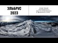 ЭЛЬБРУС 2023 [⁴ᴷ]