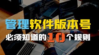 管理软件版本号你必须知道的10个规则 | Dev Lead必备技能 | 6分钟掌握新建应用、增加弃用API、修复Bug、软件升级时版本号的使用规则