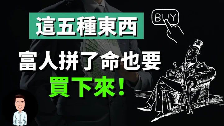 窮人絕對不買，但富人花大錢也要拿下的五種「隱形資產」，而且越花越有，看看你擁有了幾個？ - 天天要聞