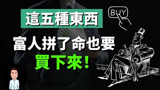 窮人絕對不買但富人花大錢也要拿下的五種“隱形資產”而且越花越有看看你擁有了幾個