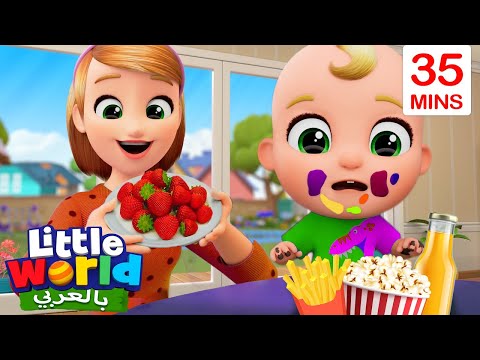 نأكل الطعام الصحي | لا للطعام المضر | أغاني عن الغذاء الصحي بالعربية | Little World Arabic