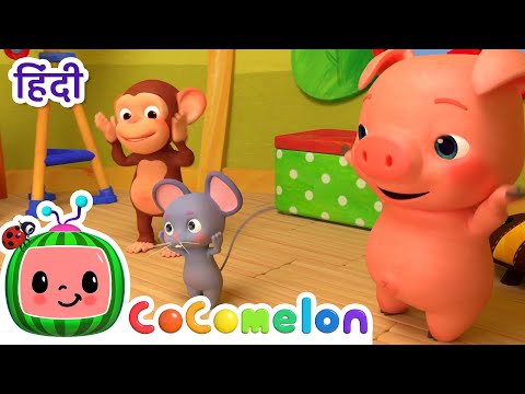 Ab हिंदी me!- Head Shoulder Knees and Toes | CoComelon हिंदी - बच्चों के गाने | बच्चों के कार्टून