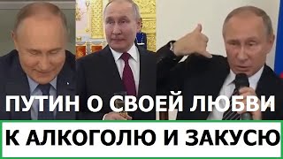 Путин О Своей Любви К Алкоголю И Закусю