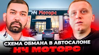 Двойной обман автосалона  НЧ моторс