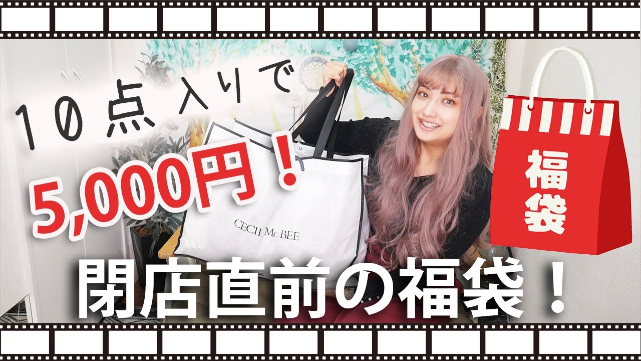 福袋開封 閉店間際のセシルマクビーの福袋の中身とは Youtube