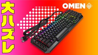 OMEN by HP Sequencer買ったら大ハズレだった件【ゲーミングキーボード】