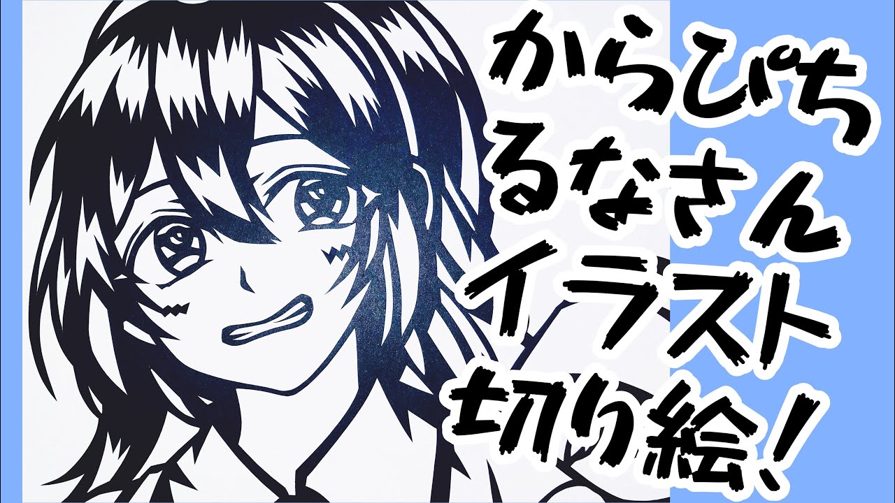 リクエスト受付中！カラフルピーチ るなさん イラスト 切り絵！ - YouTube