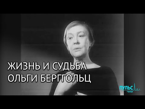 «Наша Оля». Жизнь и судьба Ольги Берггольц