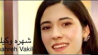 شهره وکیلی /ای وطن ای وطن گلشن خاورزمین/ای وطن ای وطن مادر مرد آفرین Shahreh Vakili