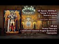 [10/03/2022] Четвер 1️⃣ тижня Великого посту. Велике Повечір’я з каноном А.Критського. Сорокоусти