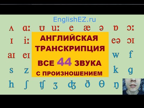 Урок 3. Ч2 Транскрипция английских звуков с произношением. Все 44 звука