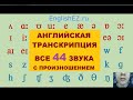 Урок 3. Ч2 Транскрипция английских звуков с произношением. Все 44 звука