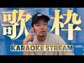 5/26【歌枠】のんびり歌います【KARAOKE STREAM】