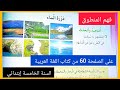 فهم المنطوق دورة الماء على الصفحة 60 من كتاب اللغة العربية للسنة الخامسة إبتدائي 