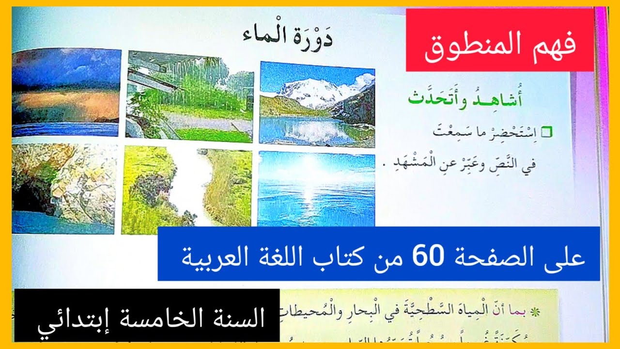 دروس الفصل الثاني في اللغة العربية للسنة الخامسة إبتدائي