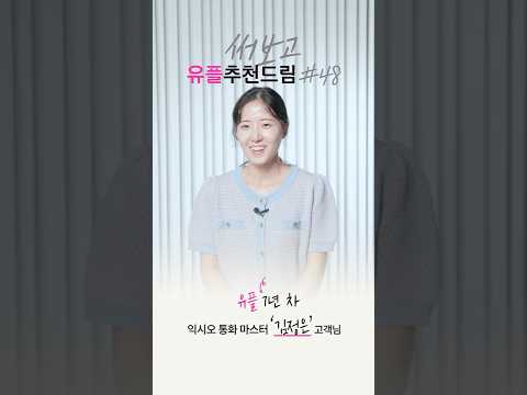 [77인의 써보고 유플추천드림] #48 유플 7년 차 김정은 님의 이야기