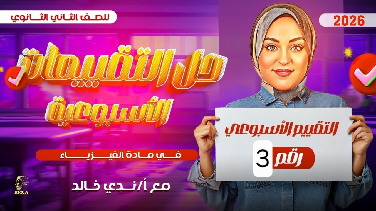 حل تقييم الأسبوع الثالث | فيزياء | الترم الاول | ٢٠٢٦