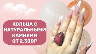 УДИВИТЕЛЬНЫЕ РЕДКИЕ КАМНИ 😍 ПО ДОСТУПНОЙ ЦЕНЕ! КОЛЬЦА ОТ 2.300₽! РОДОНИТ АГАТ ФЛЮОРИТ КВАРЦ ЯШМА