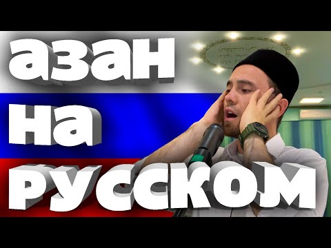 КАК ЗВУЧИТ АЗАН НА РУССКОМ