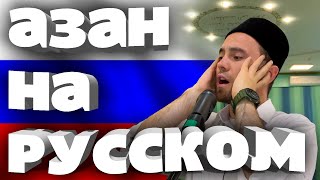 КАК ЗВУЧИТ АЗАН НА РУССКОМ